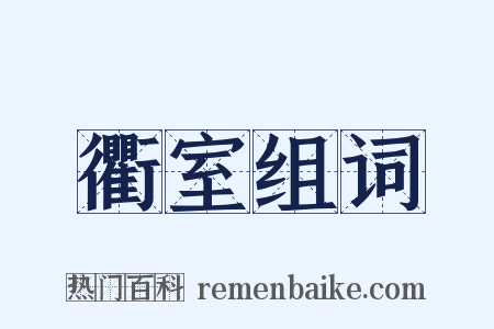 衢室组词是什么意思的图片